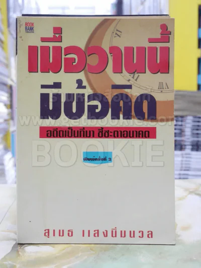 เมื่อวานนี้มีข้อคิด -สุเมธ แสงนิ่มนวล รูปที่ 1
