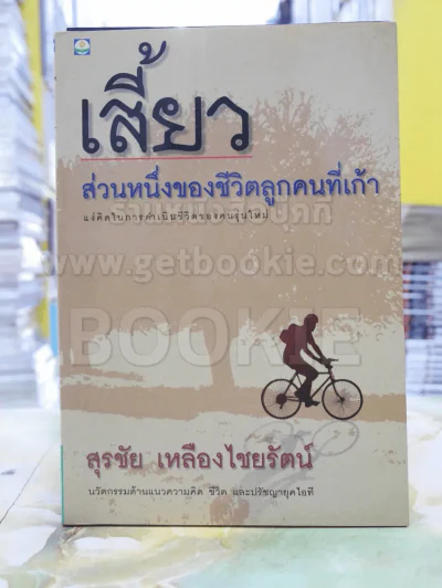เสี้ยว ส่วนหนึ่งของชีวิตลูกคนที่เก้า - สุรชัย เหลืองไชยรัตน์ รูปที่ 1