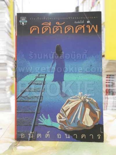 คดีตัดศพ - อนันต์ อนาคาร รูปที่ 1