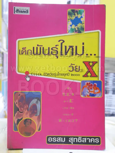 🔴เด็กพันธุ์ใหม่...วัย X อรสม สุทธิสาคร รูปที่ 1