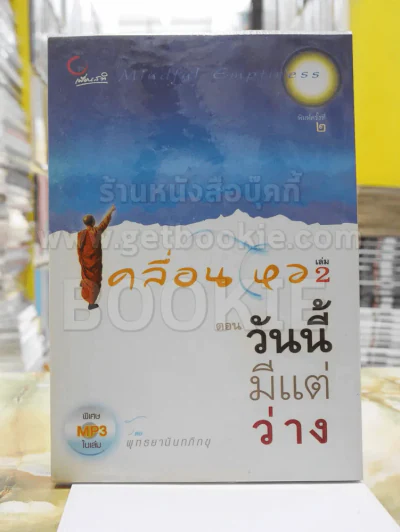 เคลื่อนไหว เล่ม 2 ตอน วันนี้มีแต่ว่าง (ไม่มีซีดี) รูปที่ 1