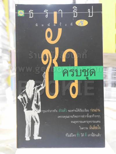 ชั่วครบชุด - ธราธิป รูปที่ 1