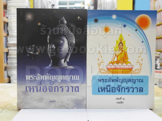 พระสัพพัญญุตญาณเหนือจักรวาล เล่ม 1-2 เจตสิก รูปที่ 1