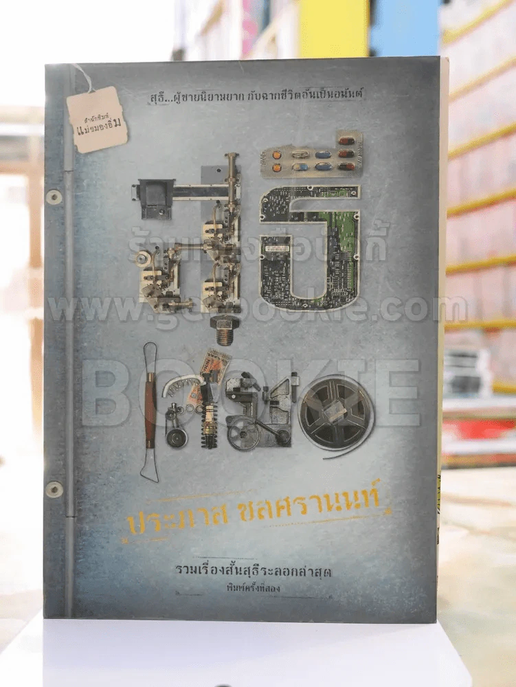 สุธีเสมอ รูปที่ 1