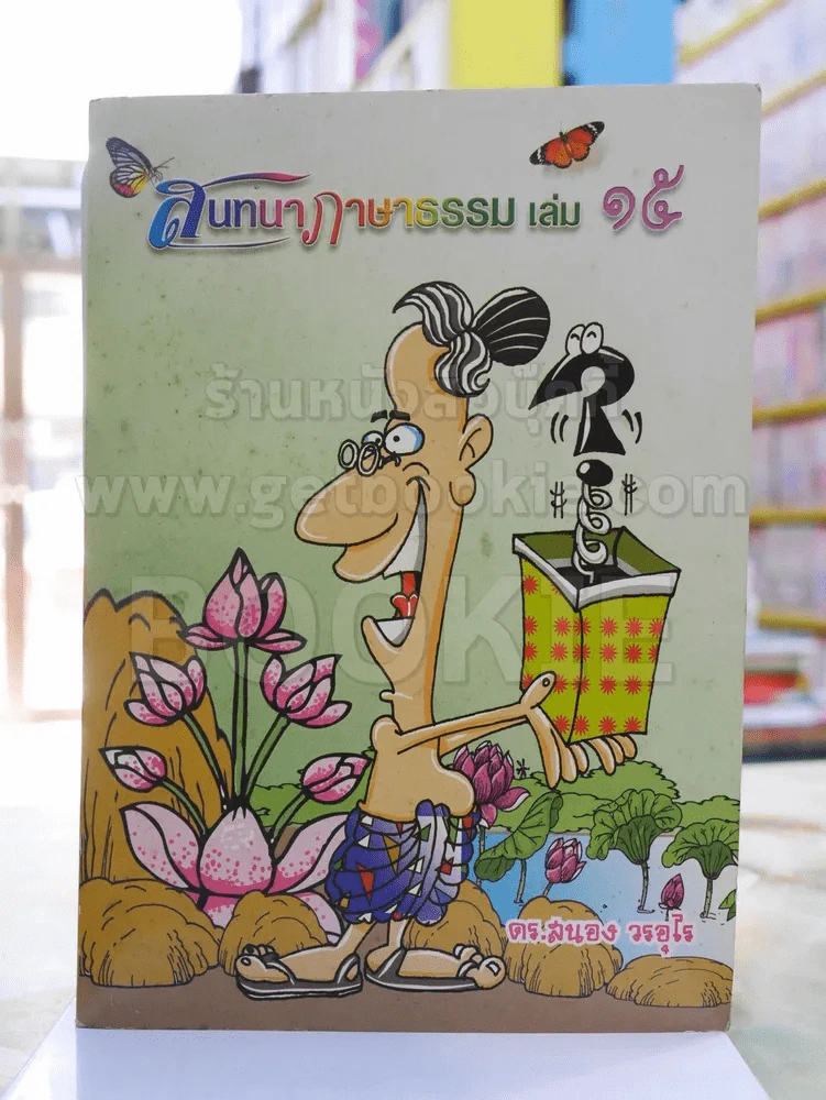 สนทนาภาษาธรรม เล่ม 15 ดร.สนอง วรอุไร รูปที่ 1