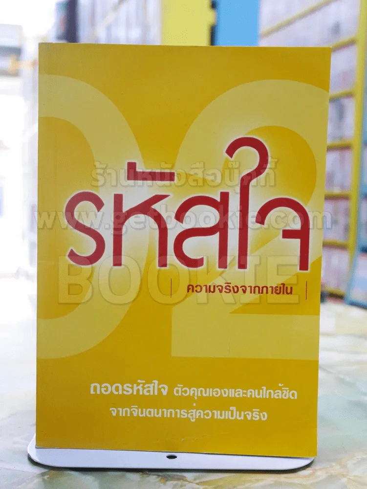 รหัสใจ ความจริงจากภายใน รูปที่ 1