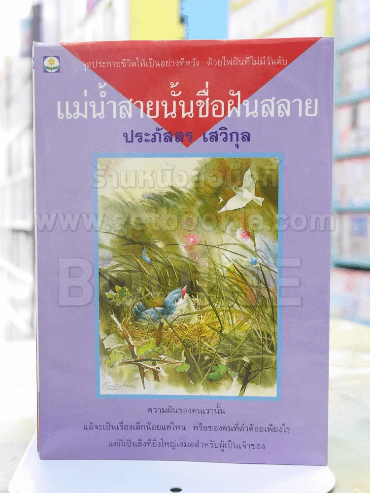 แม่น้ำสายนั้นชื่อฝันสลาย - ประภัสสร เสวิกุล รูปที่ 1