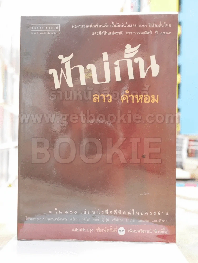 ฟ้าบ่กั้น - ลาว คำหอม รูปที่ 1