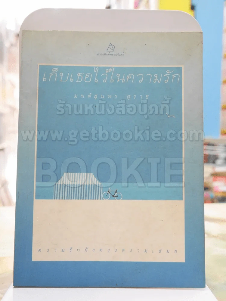 เก็บเธอไว้ในความรัก - มนต์สุนทร สุราช รูปที่ 1