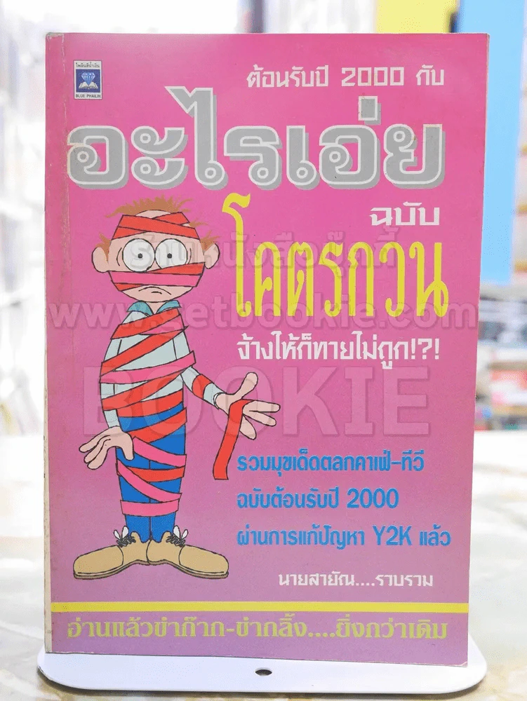 อะไรเอ่ยฉบับโคตรกวน...จ้างให้ก็ทายไม่ถูก? รูปที่ 1