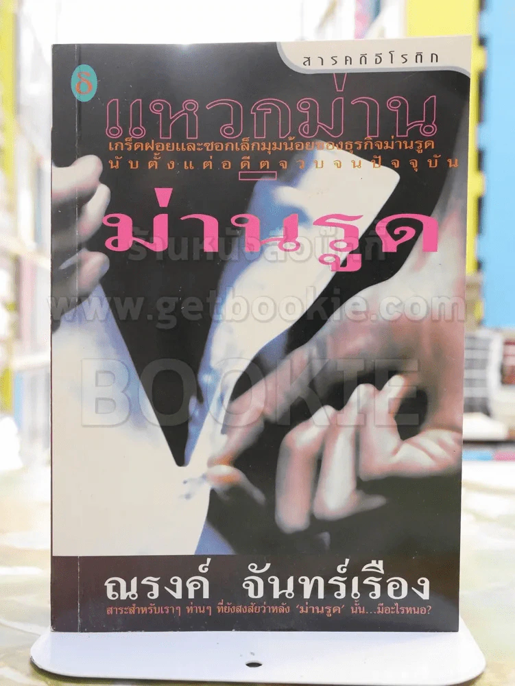 แหวกม่าน-ม่านรูด -ณรงค์ จันทร์เรือง รูปที่ 1