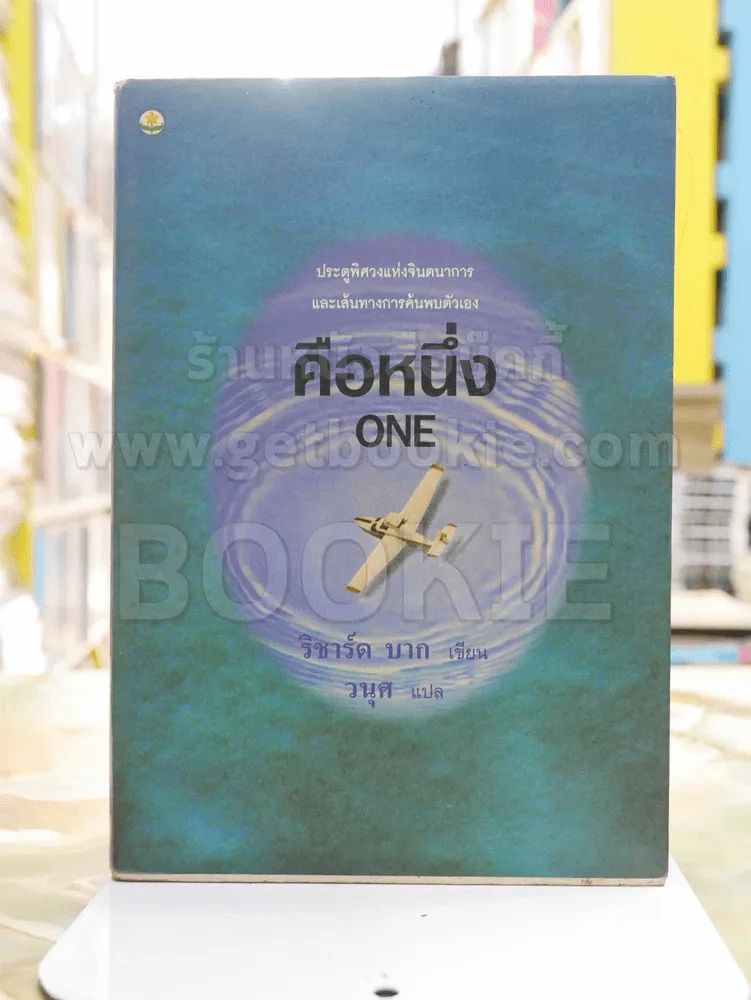 คือหนึ่ง ONE -ริชาร์ด บาก รูปที่ 1