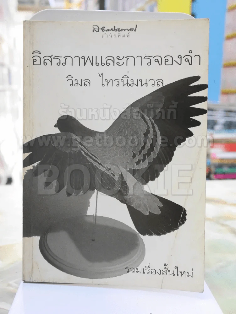 อิสรภาพและการจองจำ -วิมล ไทรนิ่มนวล รูปที่ 1