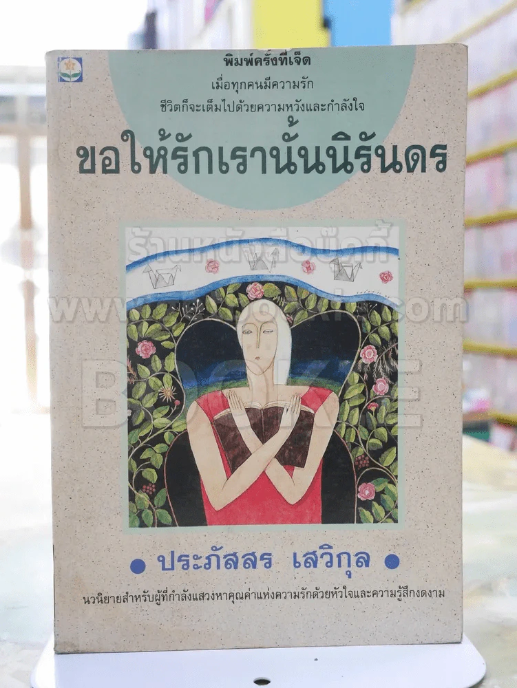 ขอให้รักเรานั้นนิรันดร -ประภัสสร เสวิกุล รูปที่ 1