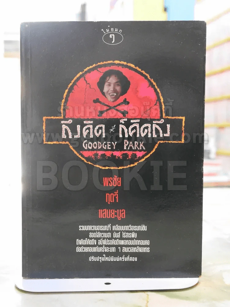 ถึงคิดก็คิดถึง - พรชัย แสนยะมูล [กุดจี่] รูปที่ 1