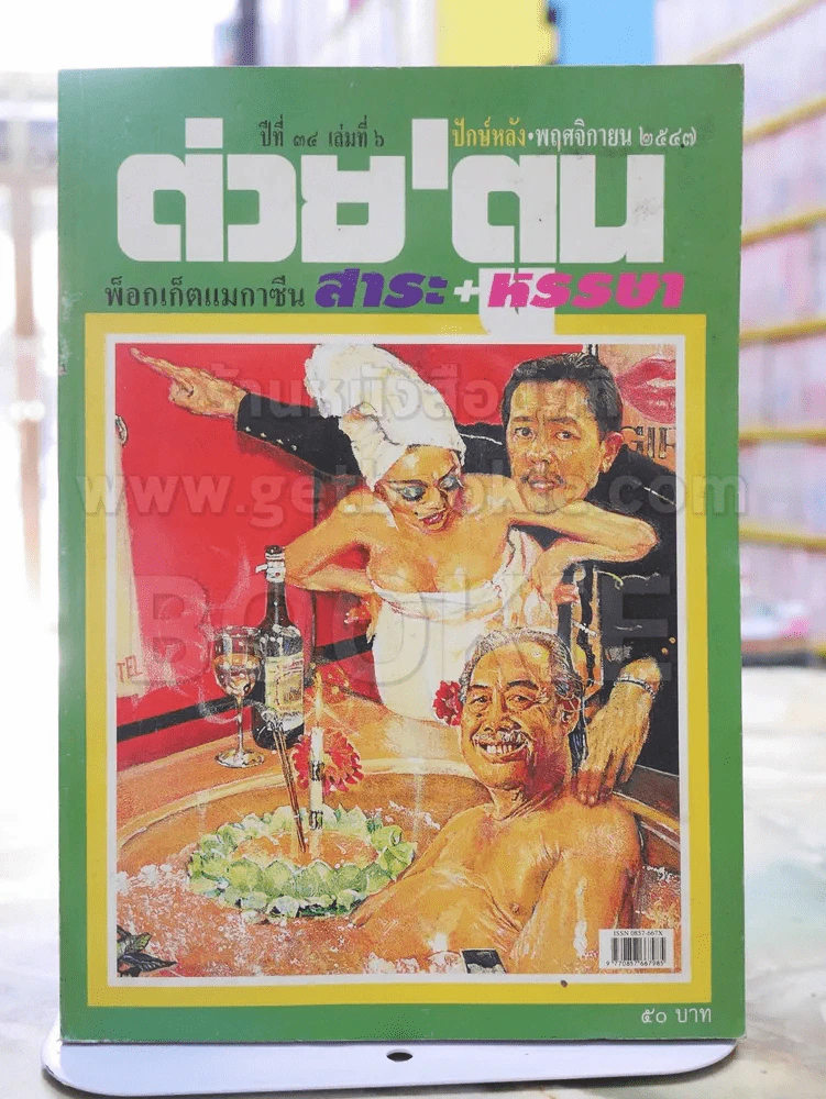 ต่วยตูน พ็อกเก๊ตแมกาซีน สาระ+หรรษา ปักษ์หลัง พฤศจิกายน 2547 รูปที่ 1