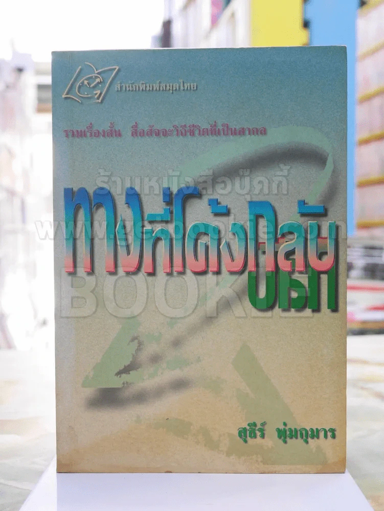ทางที่โค้งกลับ -สุธีร์ พุ่มกุมาร พิมพ์ครั้งแรก รูปที่ 1