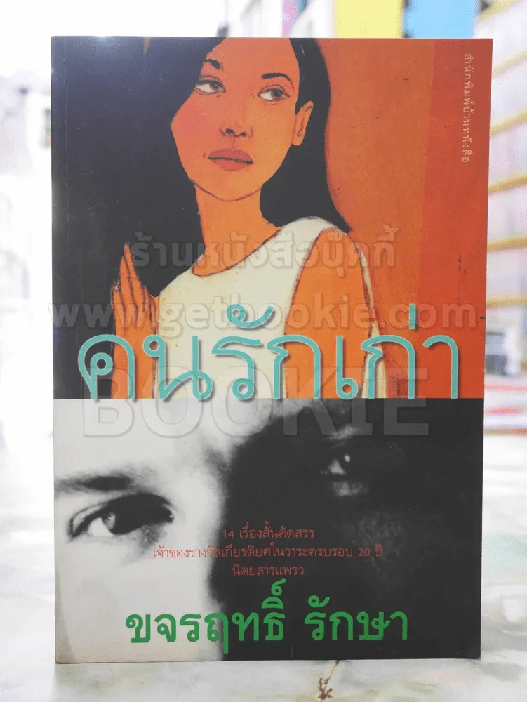 คนรักเก่า -ขจรฤทธิ์ รักษา พิมพ์ครั้งแรก รูปที่ 1