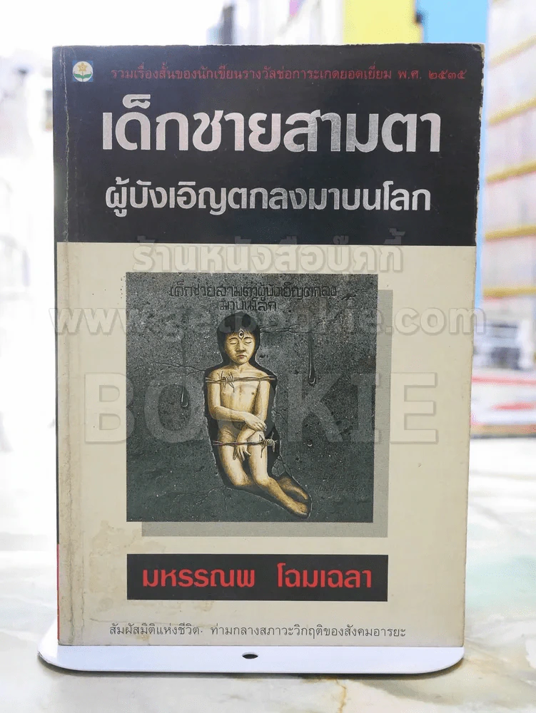 เด็กชายสามตาผู้บังเอิญตกลงมาบนโลก -มหรรณพ โฉมเฉลา พิมพ์ครั้งแรก รูปที่ 1