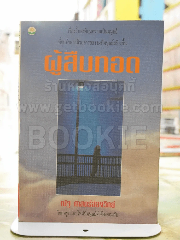 ผู้สืบทอด -ณัฐ ศาสตร์ส่องวิทย์ พิมพ์ครั้งแรก รูปที่ 1