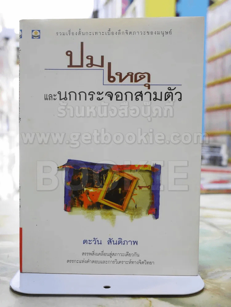 ปมเหตุและนกกระจอกสามตัว -ตะวัน สันติภาพ พิมพ์ครั้งแรก รูปที่ 1
