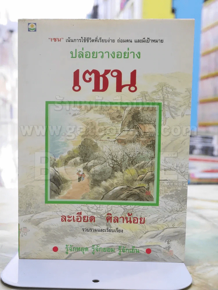 ปล่อยวางอย่างเซน - ละเอียด ศิลาน้อย รูปที่ 1