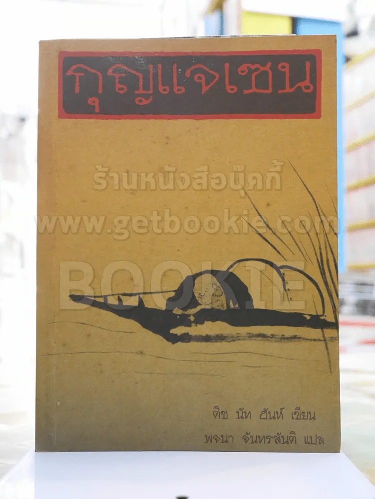 กุญแจเซน -ติช นัท ฮันห์ รูปที่ 1