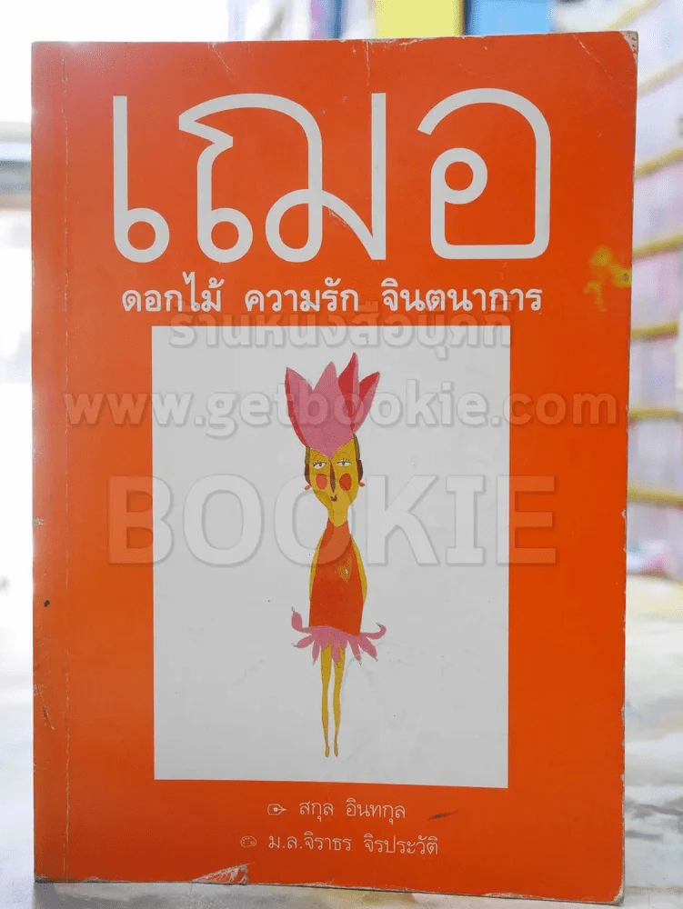 เฌอ...ดอกไม้ ความรัก จินตนาการ - สกุล อินทกุล รูปที่ 1