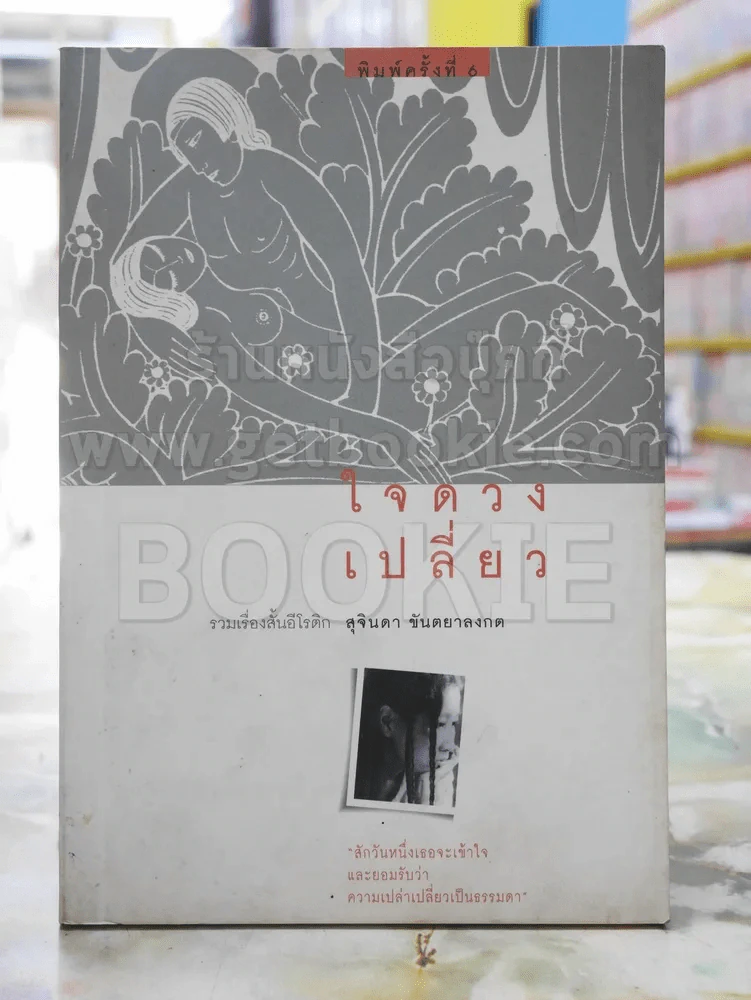 ใจดวงเปลี่ยว -สุจินดา ขันตยลงกต รูปที่ 1