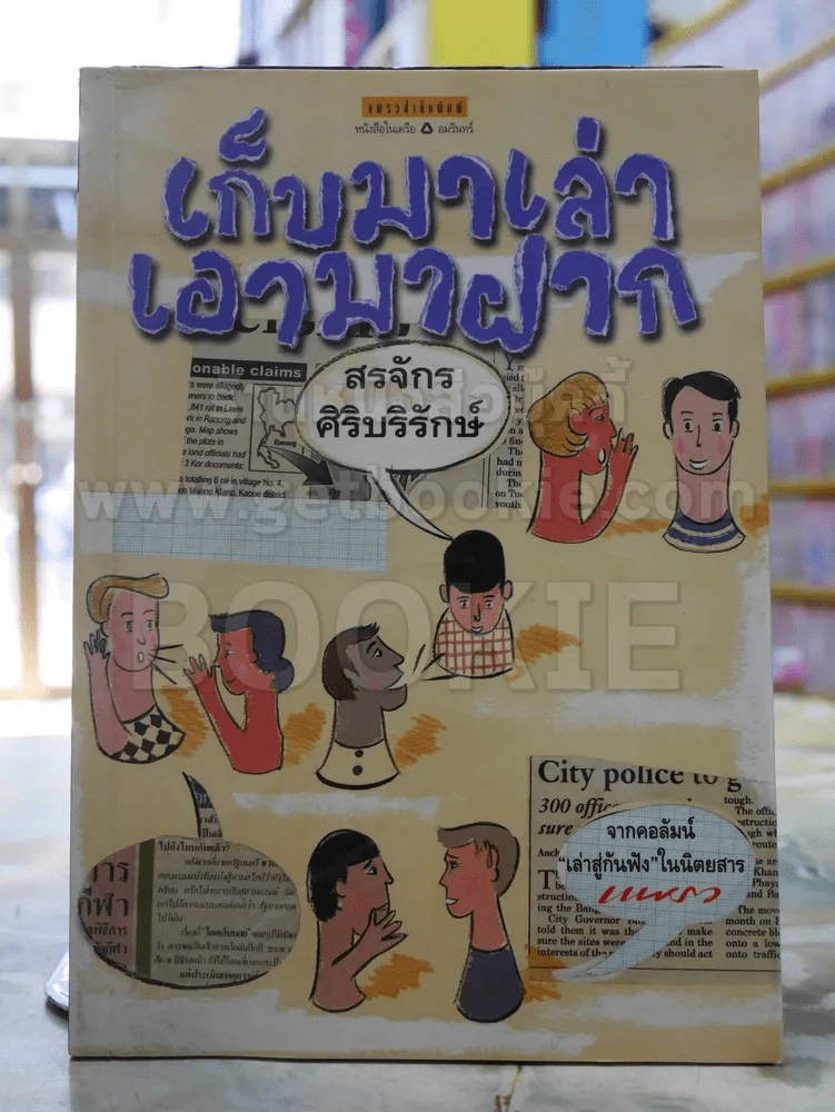 เก็บมาเล่าเอามาฝาก -สรจักร ศิริบริรักษ์ พิมพ์ครั้งแรก รูปที่ 1