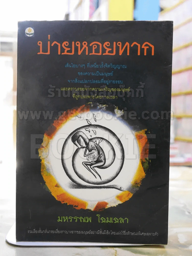 บ่ายหอยทาก -มหรรณพ โฉมเฉลา พิมพ์ครั้งแรก รูปที่ 1