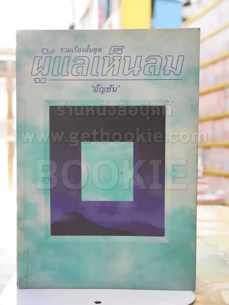 ผู้แลเห็นลม -อัญชัน รูปที่ 1