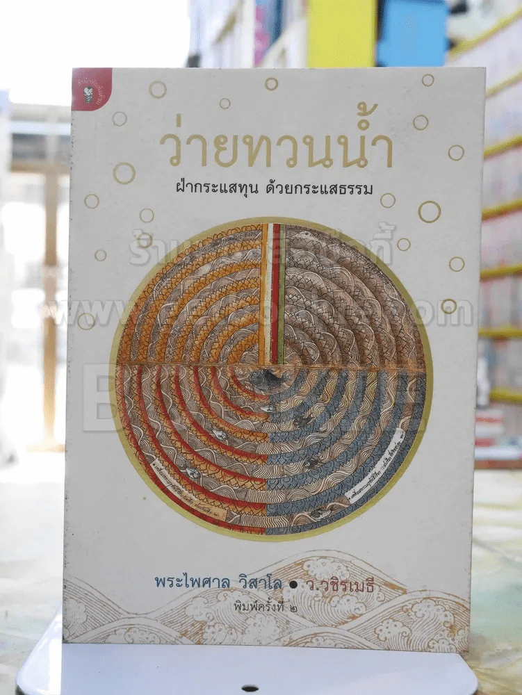 ว่ายทวนน้ำ ฝ่ากระแสทุน ด้วยกระแสธรรม -พระไพศาล วิสาโล . ว.วชิรเมธี รูปที่ 1
