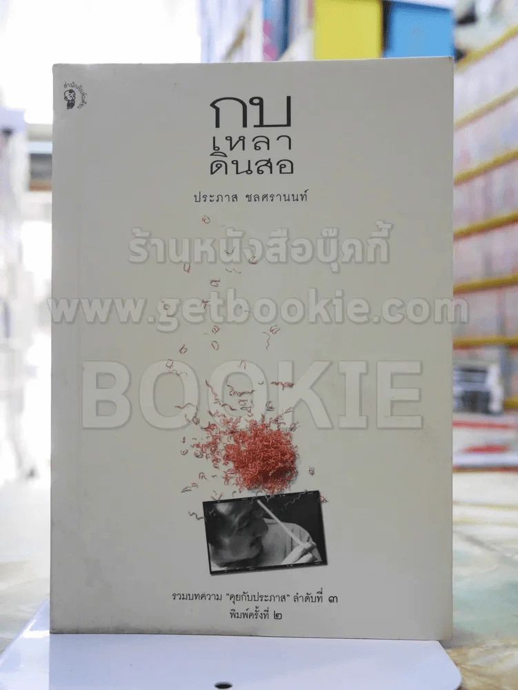 กบเหลาดินสอ -ประภาส ชลศรานนท์ รูปที่ 1
