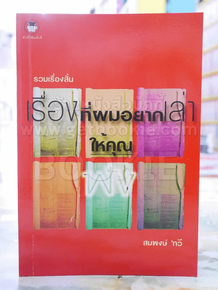 เรื่องที่ผมอยากเล่าให้คุณฟัง -สมพงษ์ ทวี พิมพ์ครั้งแรก รูปที่ 1