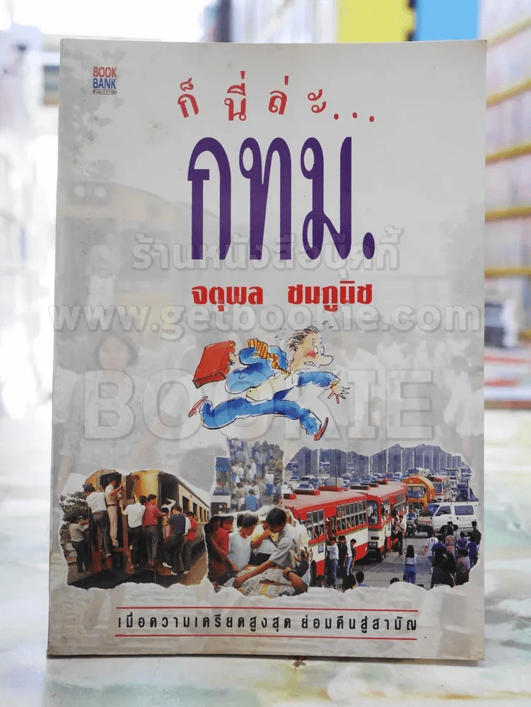 ก็นี่ล่ะ...กทม -จตุพล ชมภูนิช รูปที่ 1