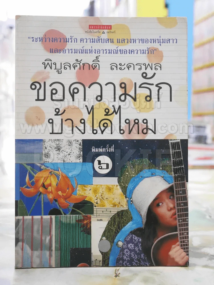 ขอความรักบ้างได้ไหม -พิบูลศักดิ์ ละครพล รูปที่ 1