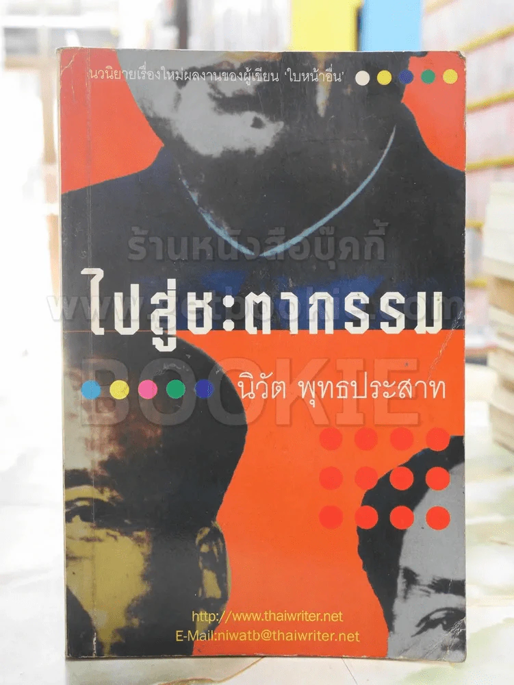 ไปสู่ชะตากรรม -นิวัต พุทธประสาท พิมพ์ครั้งแรก รูปที่ 1