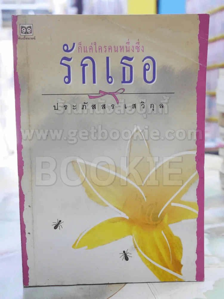 ก็แค่ใครคนหนึ่งซึ่งรักเธอ -ประภัสสร เสวิกุล พิมพ์ครั้งแรก รูปที่ 1