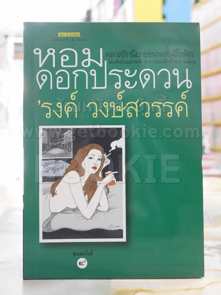 หอมดอกประดวน - รงค์ วงษ์สวรรค์ รูปที่ 1