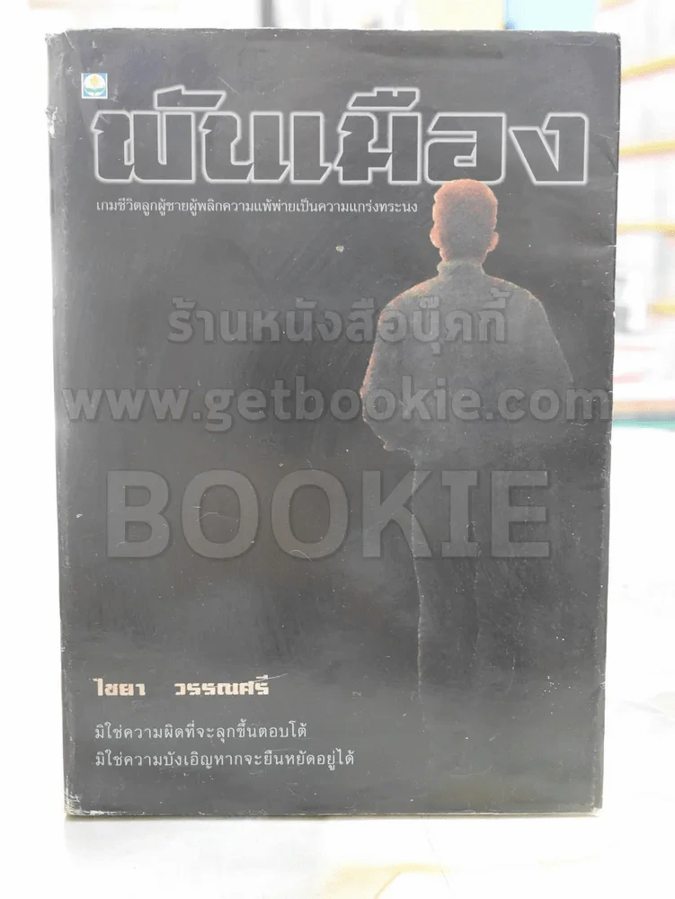 พันเมือง -ไชยา วรรณศรี พิมพ์ครั้งแรก รูปที่ 1