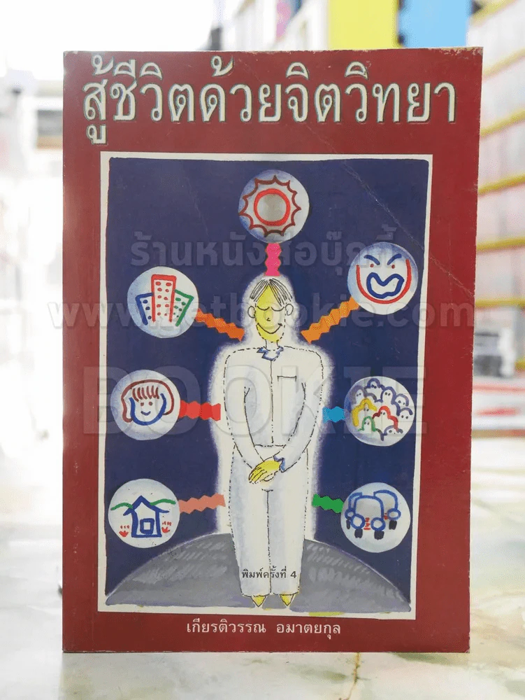 สู้ด้วยจิตวิทยา -เกียรติวรรณ อมาตยกุล รูปที่ 1