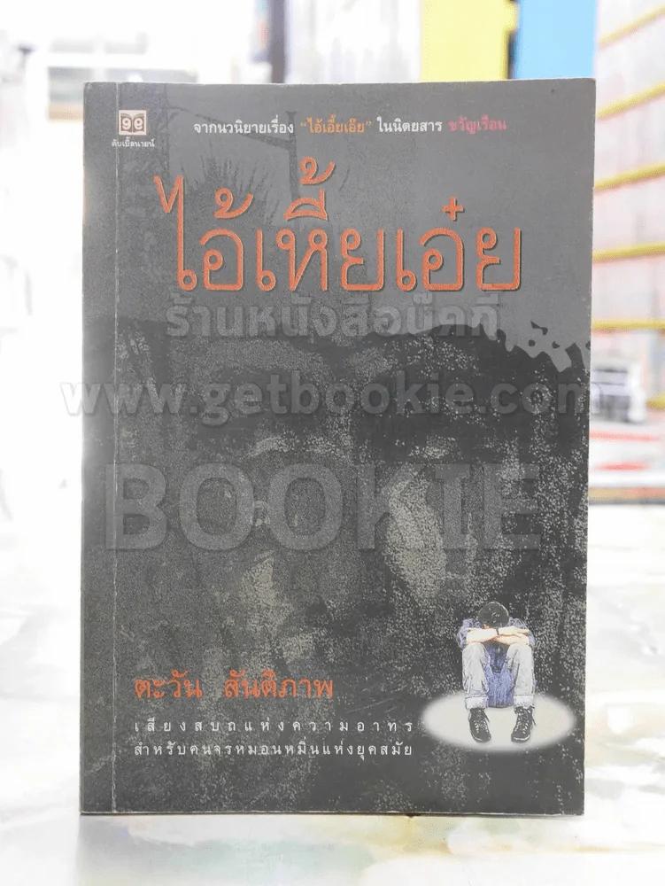 ไอ้เหี้ยเอ๋ย -ตะวัน สันติภาพ พิมพ์ครั้งแรก รูปที่ 1