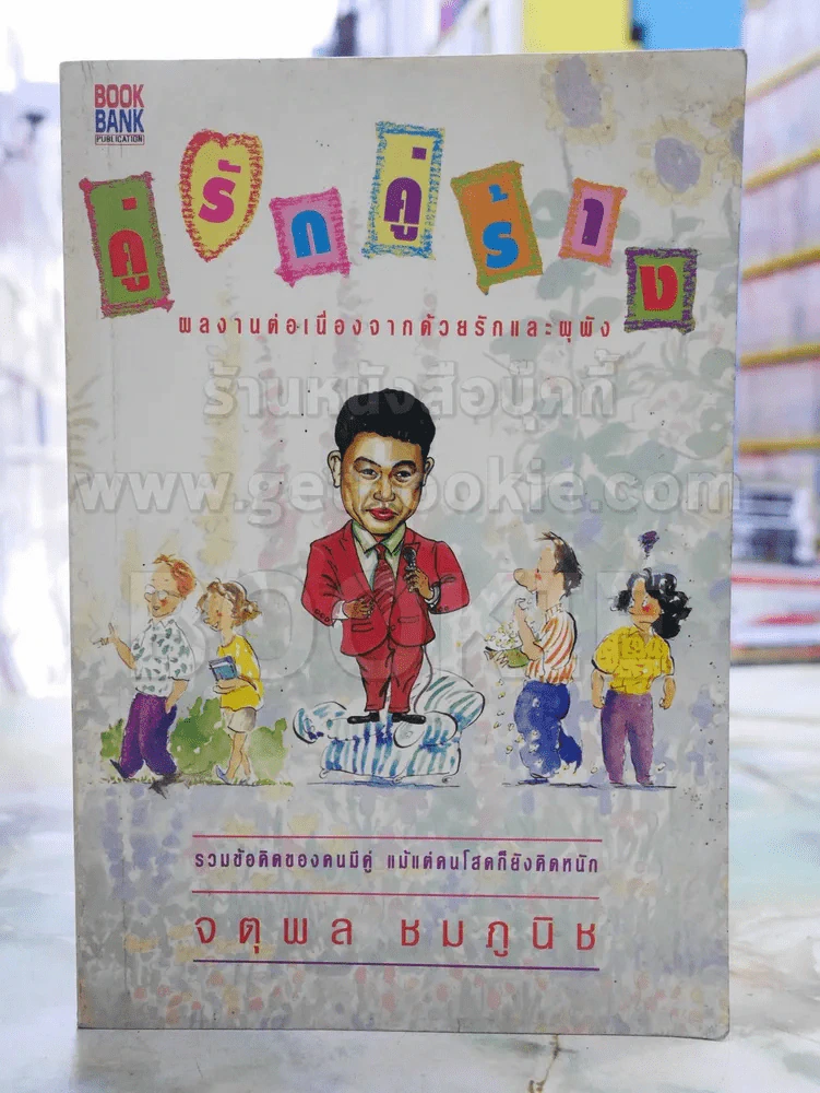 คู่รักคู่ร้าง -จตุพล ชมภูนิช รูปที่ 1