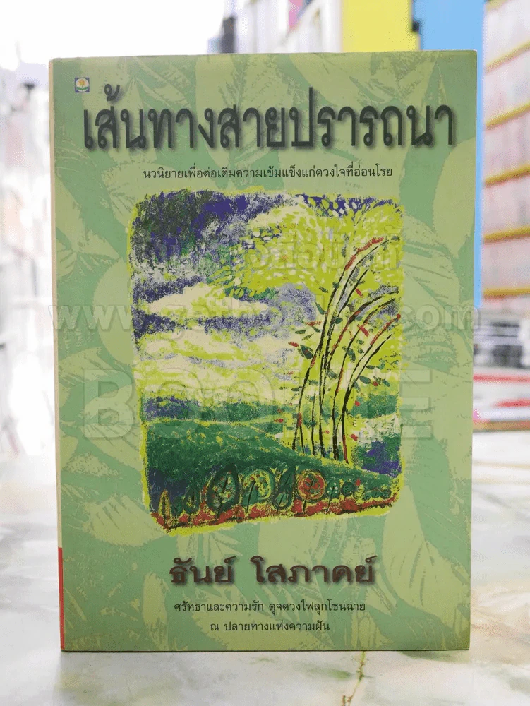 เส้นทางสายปราถนา - ธัญย์ โสภาคย์ รูปที่ 1