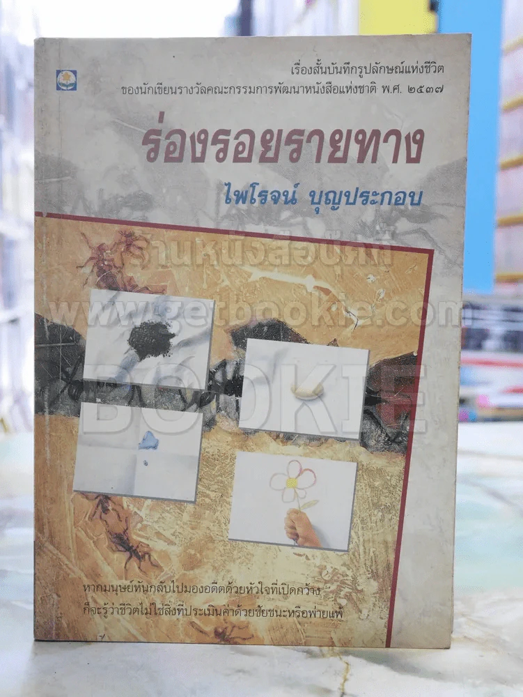 ร่องรอยรายทาง -ไพโรจน์ บุญประกอบ พิมพ์ครั้งแรก รูปที่ 1