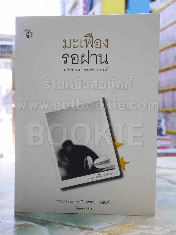 มะเฟืองรอฝาน -ประภาส ชลศรานนท์ รูปที่ 1