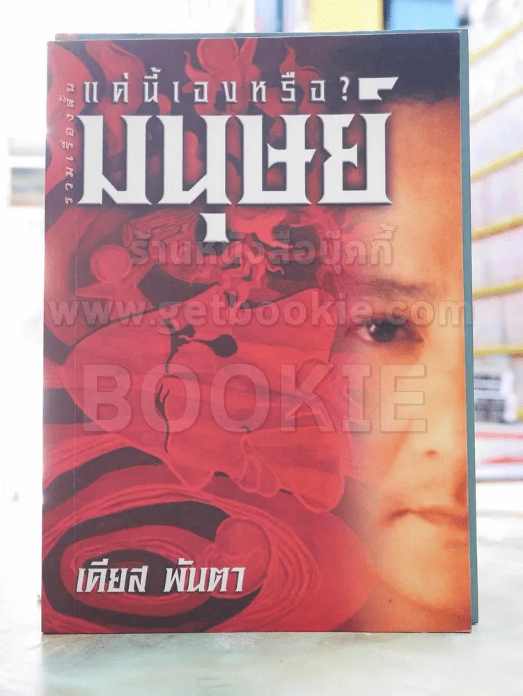 แค่นี้เองหรือ?มนุษย์ -เคียส พันตา พิมพ์ครั้งแรก รูปที่ 1