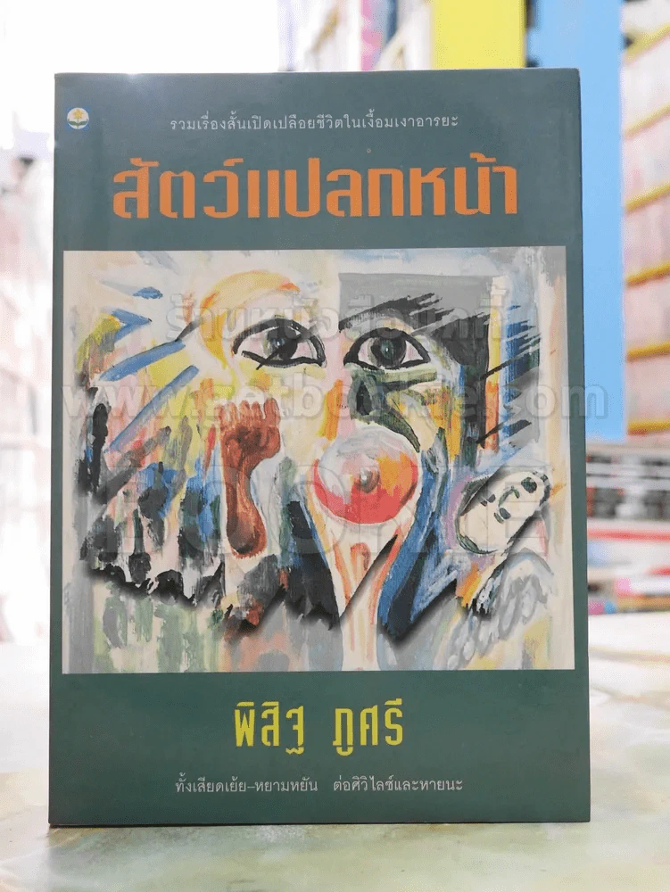 สัตว์แปลกหน้า - พิสิฐ ภูศรี รูปที่ 1