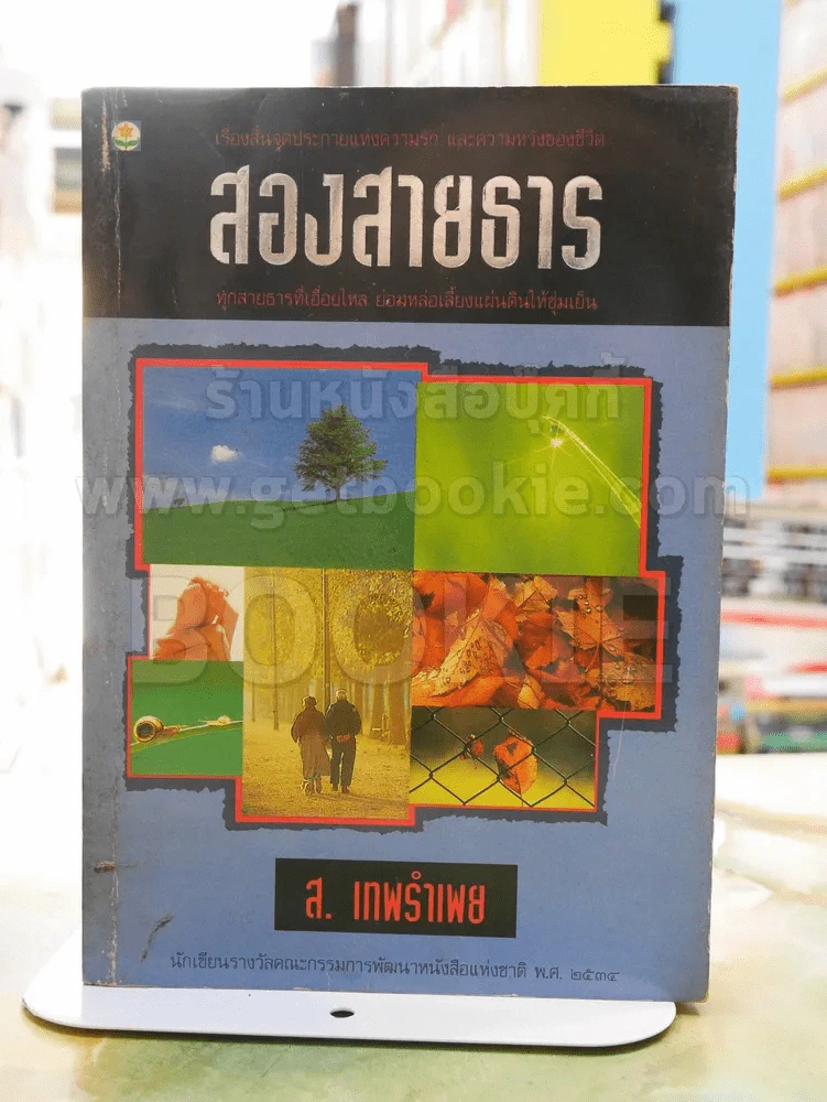สองสายธาร -ส.เทพรำเพย พิมพ์ครั้งแรก รูปที่ 1